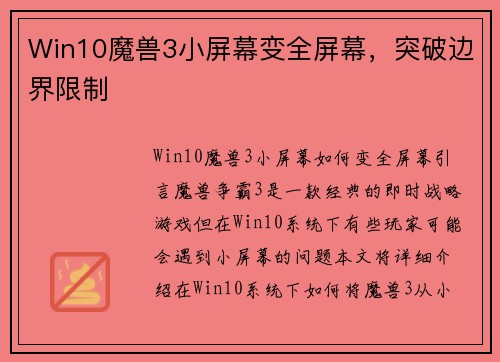 Win10魔兽3小屏幕变全屏幕，突破边界限制