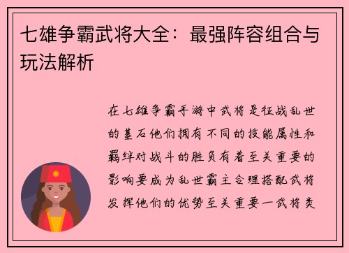 七雄争霸武将大全：最强阵容组合与玩法解析
