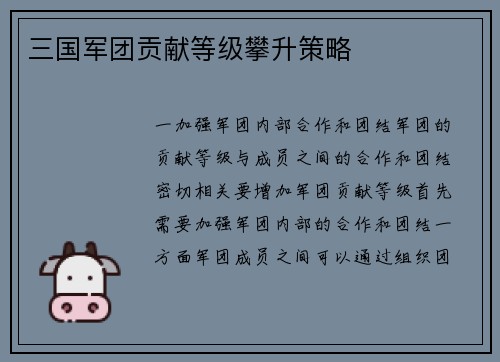 三国军团贡献等级攀升策略