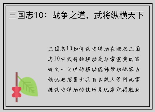 三国志10：战争之道，武将纵横天下