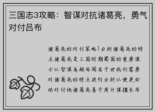 三国志3攻略：智谋对抗诸葛亮，勇气对付吕布