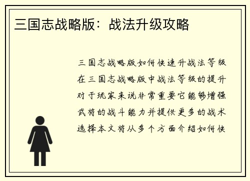 三国志战略版：战法升级攻略