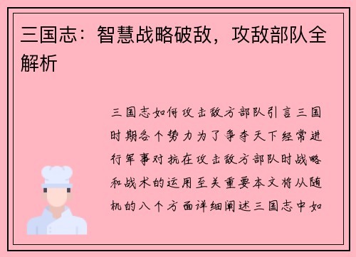 三国志：智慧战略破敌，攻敌部队全解析