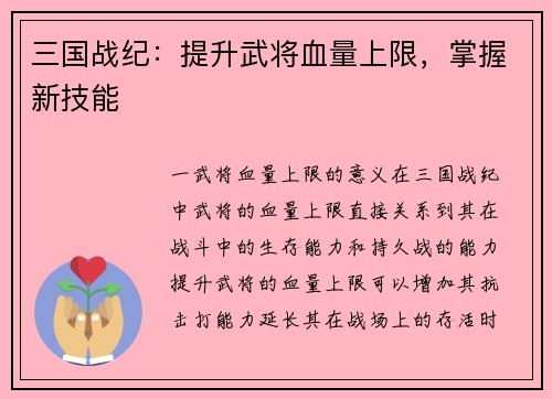 三国战纪：提升武将血量上限，掌握新技能