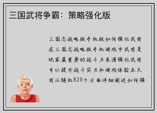 三国武将争霸：策略强化版