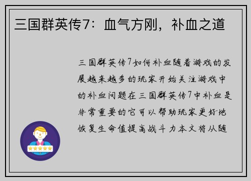 三国群英传7：血气方刚，补血之道