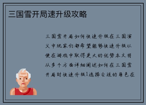 三国雪开局速升级攻略