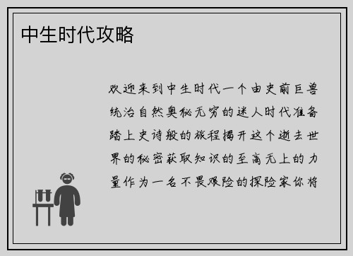 中生时代攻略