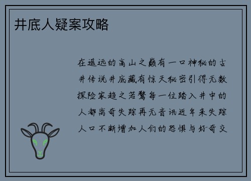 井底人疑案攻略