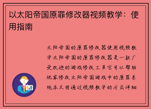 以太阳帝国原罪修改器视频教学：使用指南