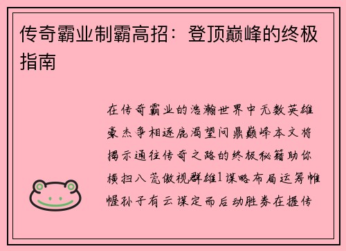 传奇霸业制霸高招：登顶巅峰的终极指南