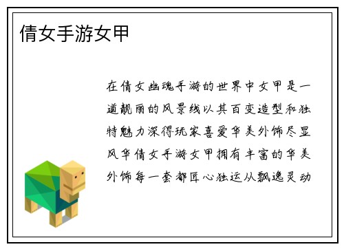 倩女手游女甲