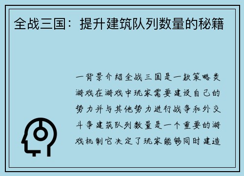 全战三国：提升建筑队列数量的秘籍