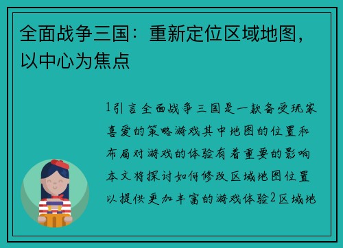 全面战争三国：重新定位区域地图，以中心为焦点