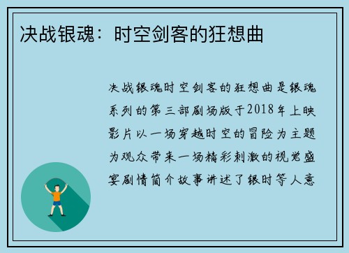决战银魂：时空剑客的狂想曲