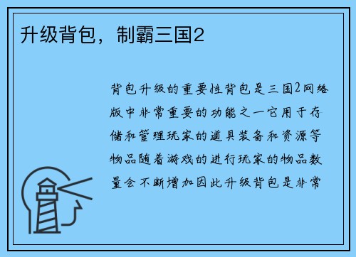 升级背包,制霸三国2