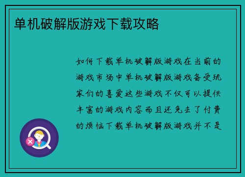 单机破解版游戏下载攻略