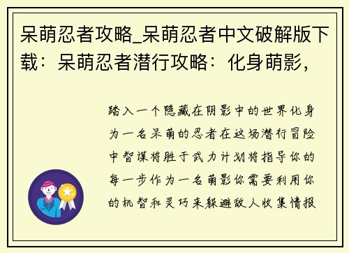 呆萌忍者攻略_呆萌忍者中文破解版下载：呆萌忍者潜行攻略：化身萌影，智取群敌
