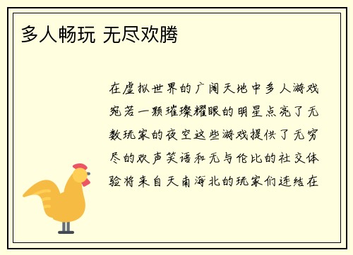 多人畅玩 无尽欢腾