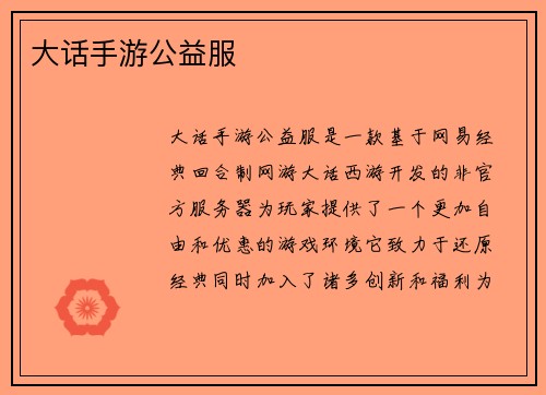 大话手游公益服