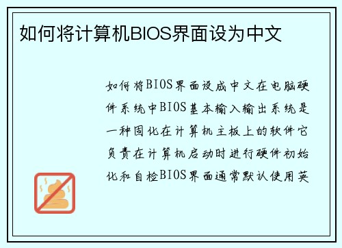 如何将计算机BIOS界面设为中文