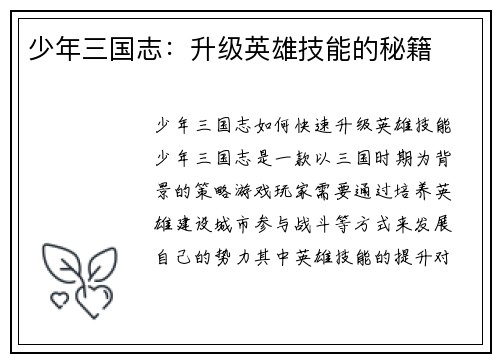 少年三国志：升级英雄技能的秘籍