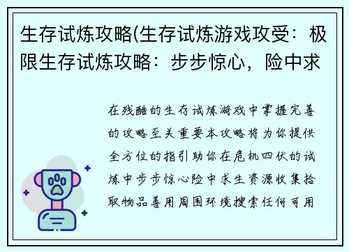 生存试炼攻略(生存试炼游戏攻受：极限生存试炼攻略：步步惊心，险中求生)