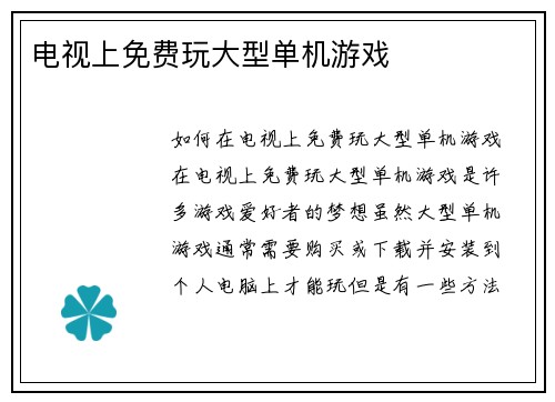 电视上免费玩大型单机游戏
