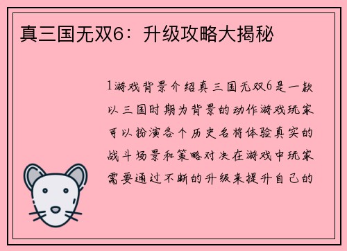 真三国无双6：升级攻略大揭秘