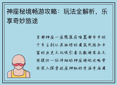 神座秘境畅游攻略：玩法全解析，乐享奇妙旅途