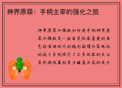 神界原罪：手柄主宰的强化之旅