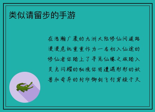 类似请留步的手游