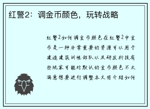 红警2：调金币颜色，玩转战略