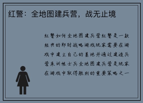 红警：全地图建兵营，战无止境