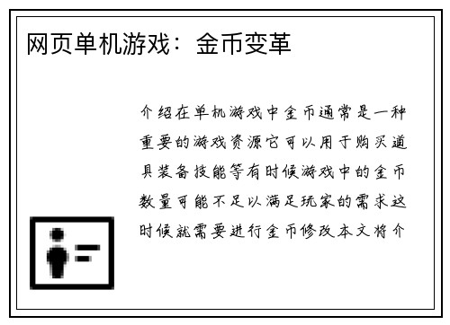 网页单机游戏:金币变革