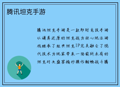 腾讯坦克手游